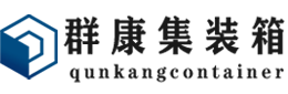 盖州集装箱 - 盖州二手集装箱 - 盖州海运集装箱 - 群康集装箱服务有限公司